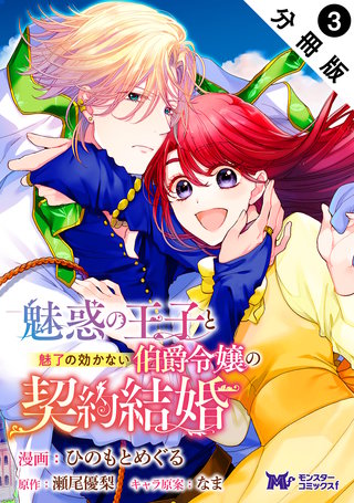 魅惑の王子と魅了の効かない伯爵令嬢の契約結婚(コミック) 分冊版 ： 3