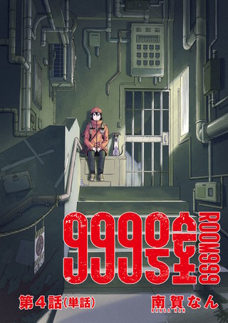 999号室【単話】(4)