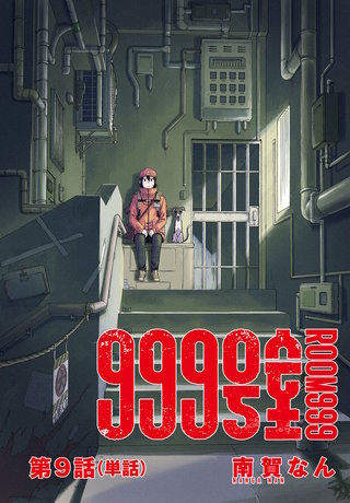 999号室【単話】(9)