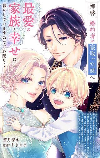 拝啓、婚約者を寝取った妹へ 最愛の家族と幸せに暮らしていますのでご心配なく【単話】