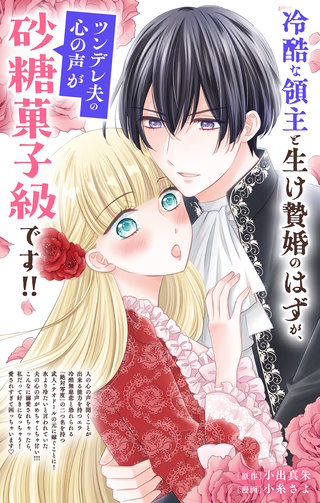 冷酷な領主と生け贄婚のはずが、ツンデレ夫の心の声が砂糖菓子級です！！【単話】