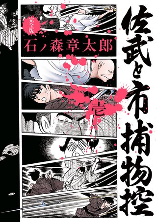 佐武と市捕物控〈完全版〉