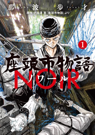 座頭市物語ノワール