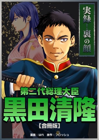 実録！裏の顔　第二代総理大臣黒田清隆【合冊版】