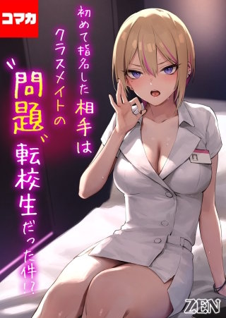 初めて指名した相手はクラスメイトの問題転校生だった件！？【コマカ】