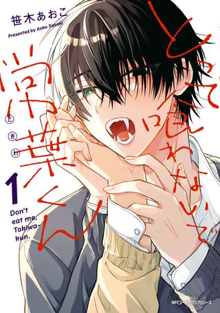 とって喰わないで常葉くん