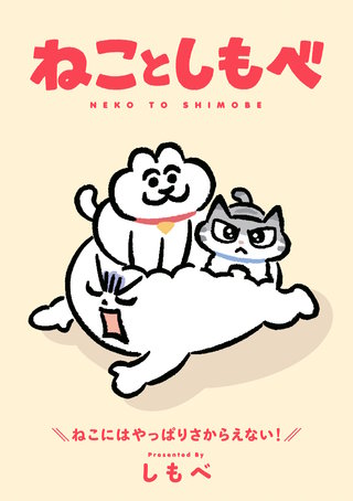 ねことしもべ