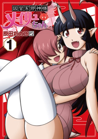 因習系邪神様メイリュちゃん