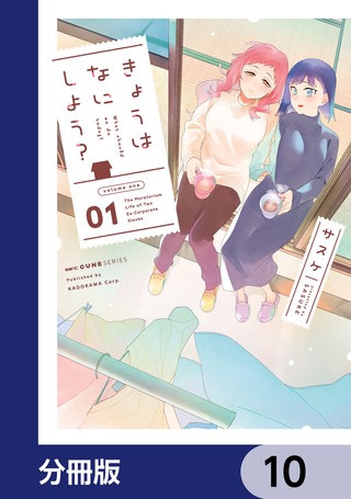 きょうはなにしよう？【分冊版】　10