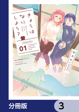 きょうはなにしよう？【分冊版】　3
