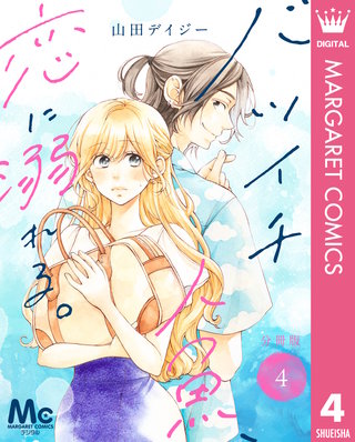 バツイチ人魚、恋に溺れる。 分冊版 4