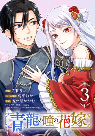 青龍の瞳の花嫁(話売り)(3)