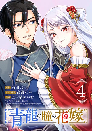 青龍の瞳の花嫁(話売り)(4)