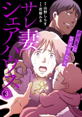 サレ妻シェアハウス クズ夫にさようなら(3)