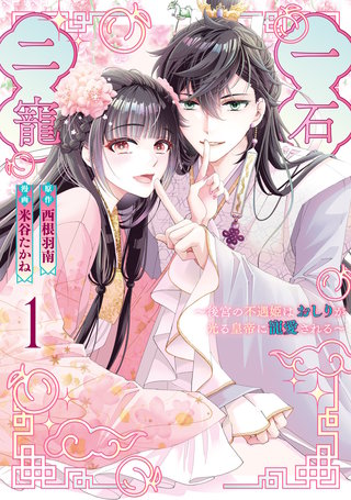 一石二寵～後宮の不遇姫はおしりが光る皇帝に寵愛される～