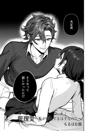管理愛～私が奉仕するはずなのに～（治安悪めの闇深男子にぐっぽりハメ殺されちゃうアンソロジー）