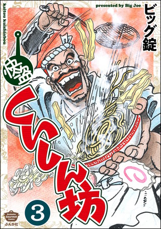 快盗くいしん坊（分冊版）【第3話】