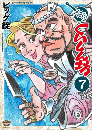 快盗くいしん坊（分冊版）【第7話】