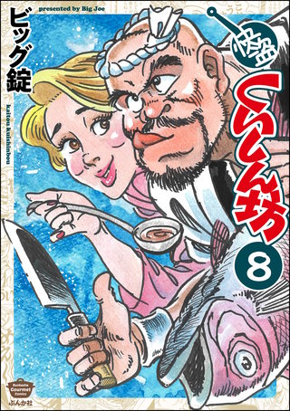 快盗くいしん坊（分冊版）【第8話】