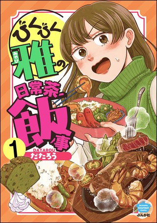 びくびく雅の日常茶飯事（分冊版）