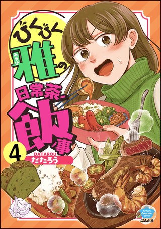 びくびく雅の日常茶飯事（分冊版）【第4話】