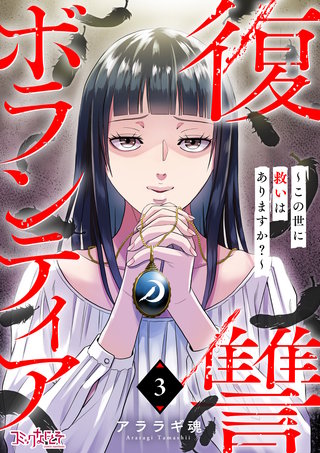復讐ボランティア～この世に救いはありますか？～（3）