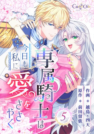 専属騎士は今日も私に愛をささやく（5）