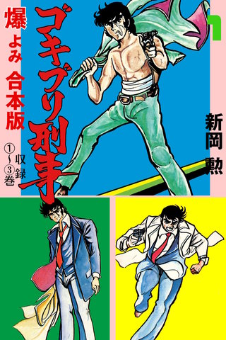 ゴキブリ刑事【合本版】