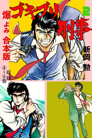 ゴキブリ刑事【合本版】(2)