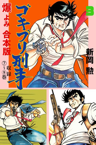 ゴキブリ刑事【合本版】(3)