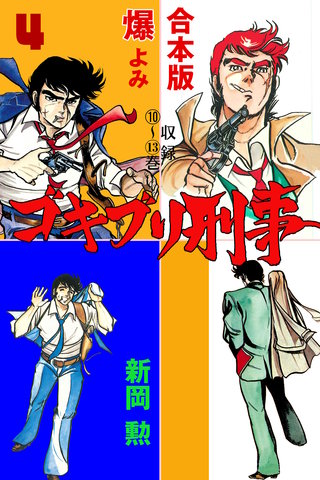 ゴキブリ刑事【合本版】(4)