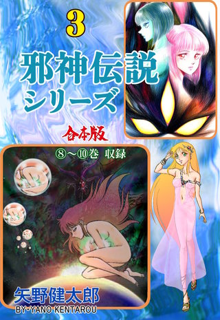 邪神伝説シリーズ【合本版】(3)