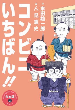 コンビニいちばん!!【合本版】(2)