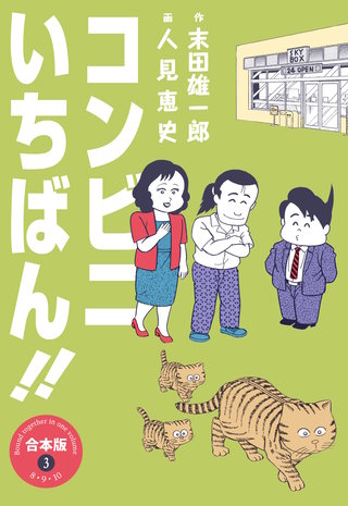コンビニいちばん!!【合本版】(3)