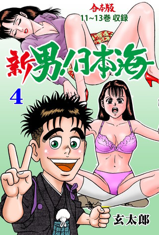 新 男！日本海【合本版】(4)