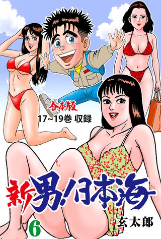 新 男！日本海【合本版】(6)