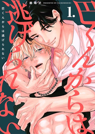 【分冊版】巴くんからは逃げられない