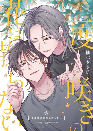 【分冊版】二度咲きの花は散らない 第2話