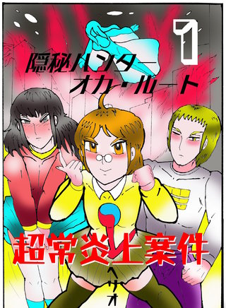 隠秘ハンター　オカ・ルート
