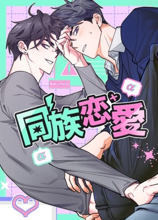 同族恋愛【タテヨミ】(4)