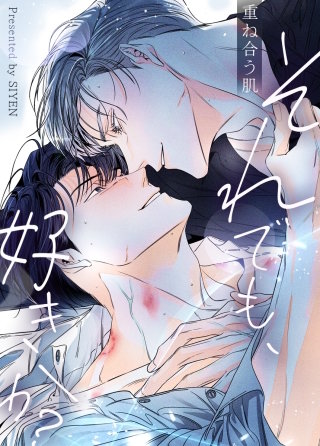 それでも、好きか？～重ね合う肌～【タテヨミ】(8)