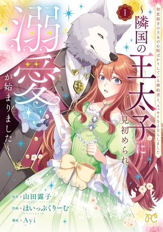 初恋相手の王女の心配ばかりしている婚約者と、スッキリさよならしました ~隣国の王太子に見初められ溺愛が始まりました~