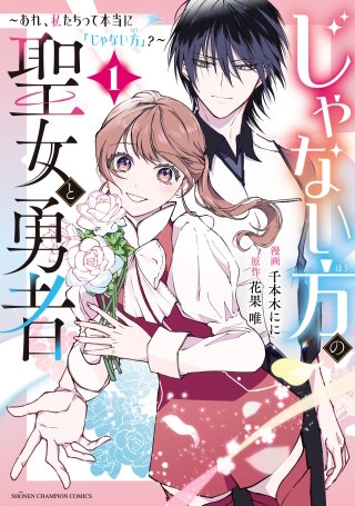 じゃない方の聖女と勇者～あれ、私たちって本当に『じゃない方』？～