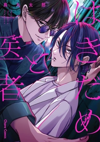 はきだめと医者【カラー扉付き電子限定版】