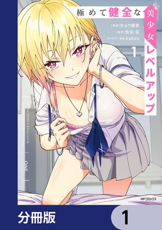 極めて健全な美少女レベルアップ【分冊版】