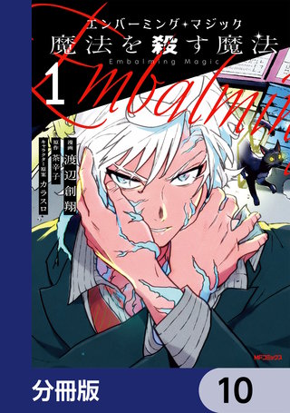 エンバーミング・マジック【分冊版】　10