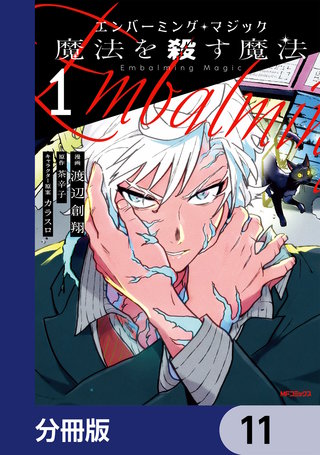 エンバーミング・マジック【分冊版】　11