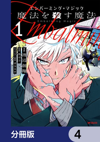 エンバーミング・マジック【分冊版】　4