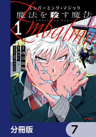エンバーミング・マジック【分冊版】　7
