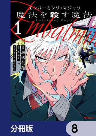 エンバーミング・マジック【分冊版】　8